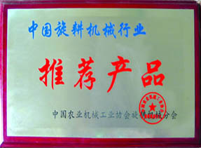 中國旋耕機械行業(yè)推薦產(chǎn)品