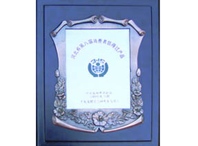 河北省第八屆消費者信得過產(chǎn)品